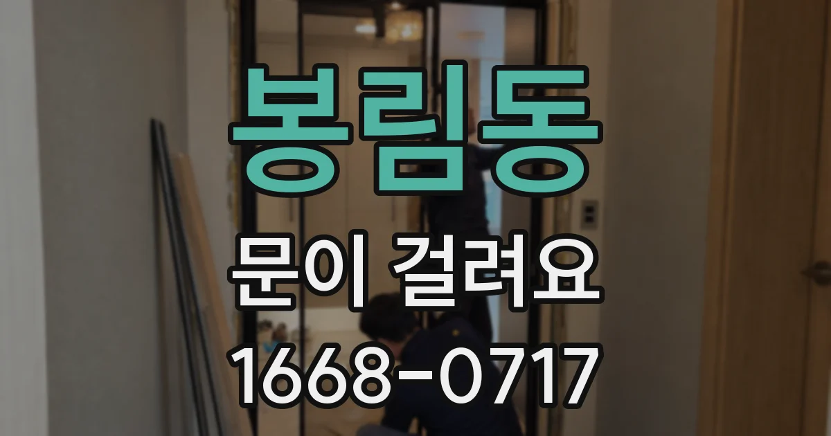 봉림동 문이 걸려요