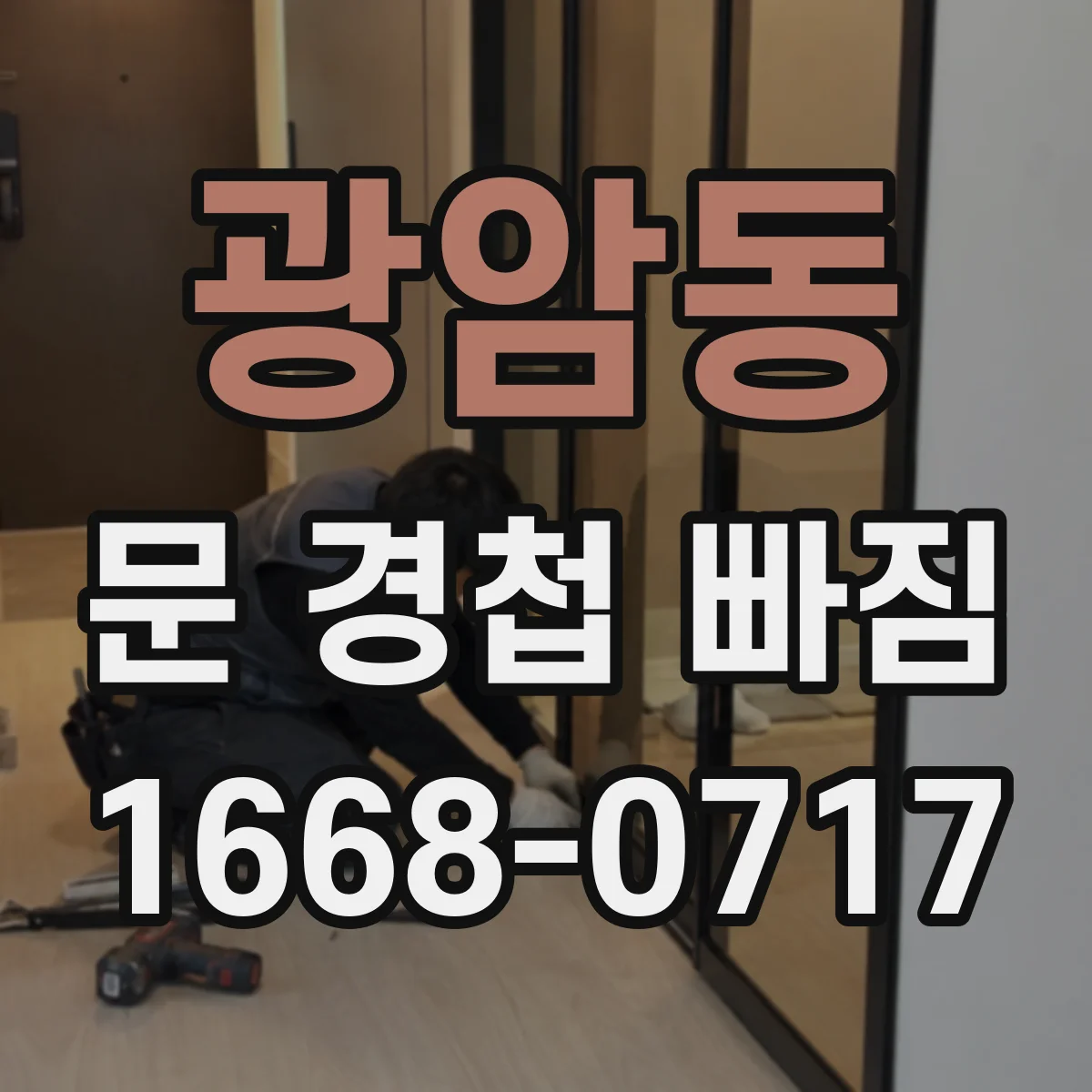 광암동 문 경첩 빠짐
