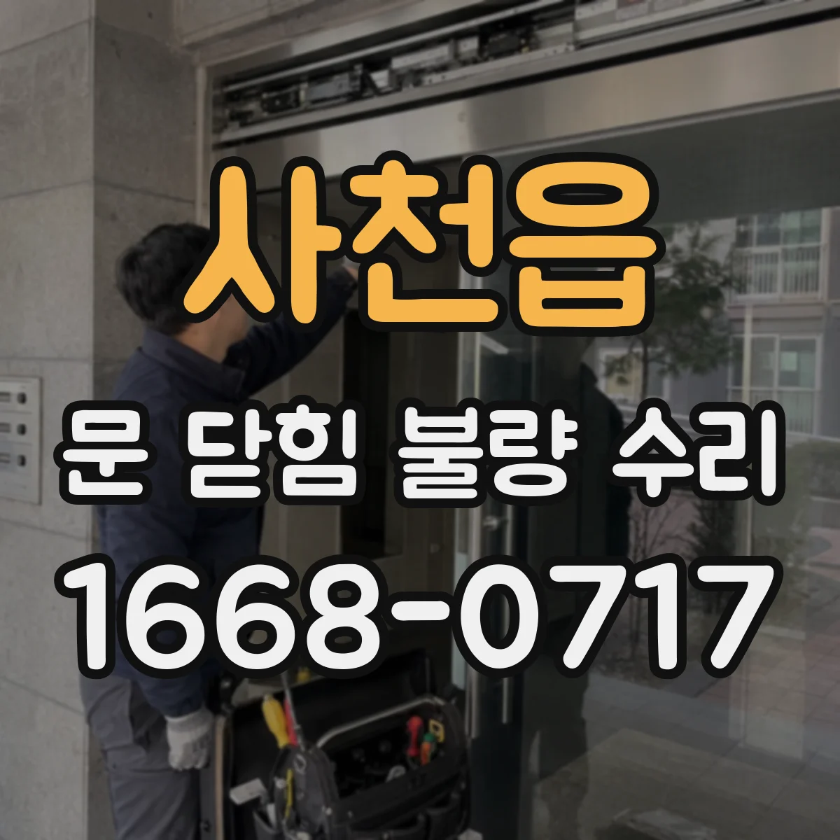 사천읍 문 닫힘 불량 수리