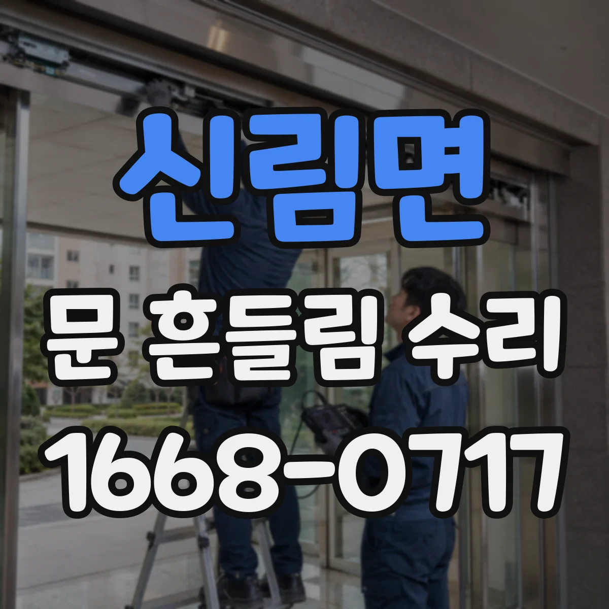 신림면 문 흔들림 수리