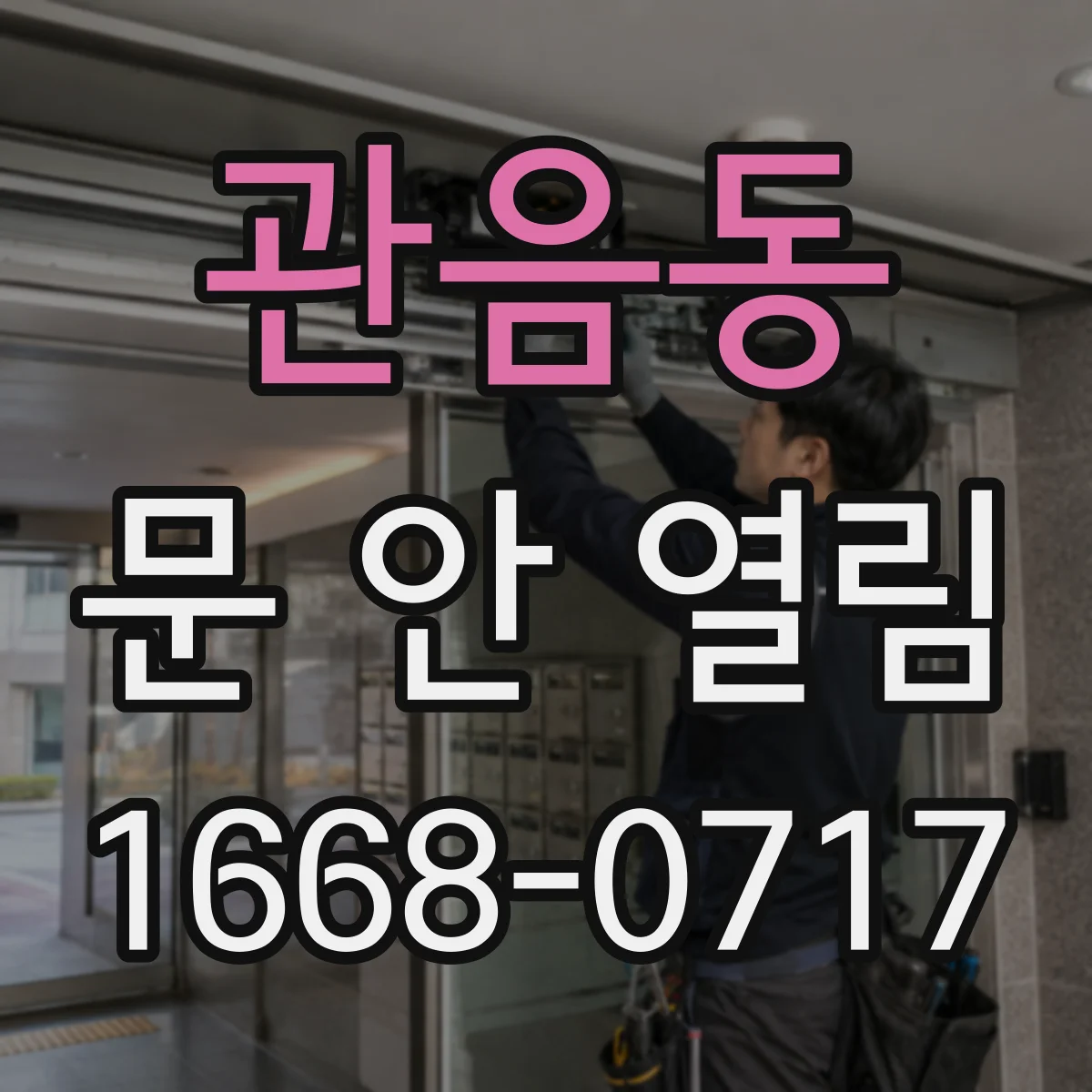 관음동 문 안 열림