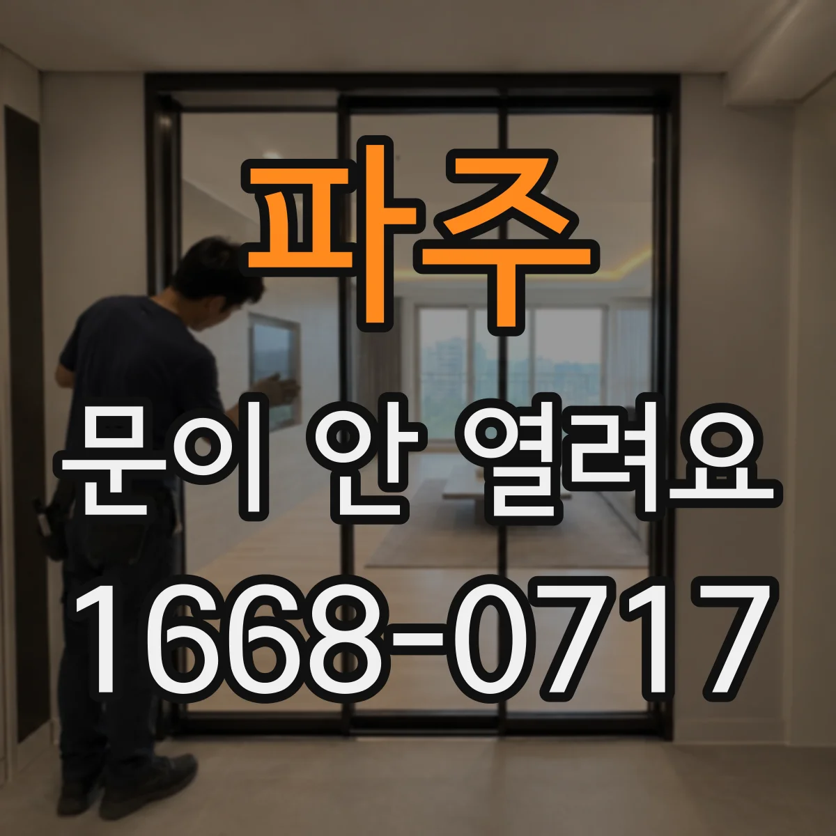 파주 문이 안 열려요 센서 감지 거리 조절 방법 알아보기