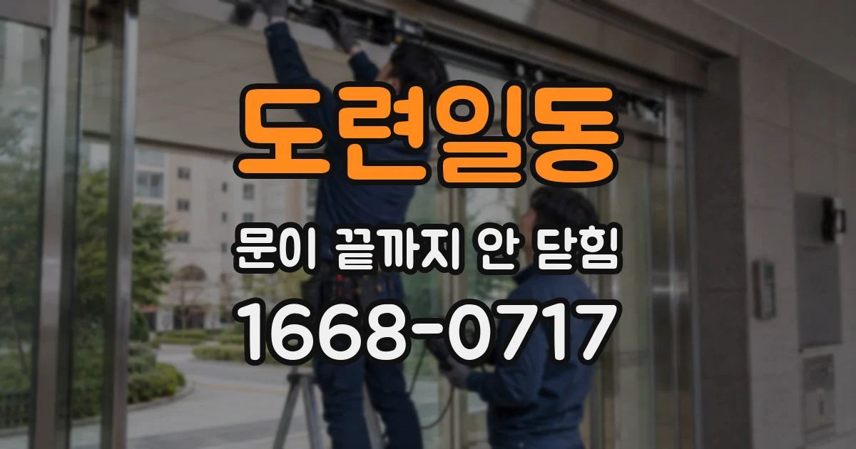 도련일동 문이 끝까지 안 닫힘