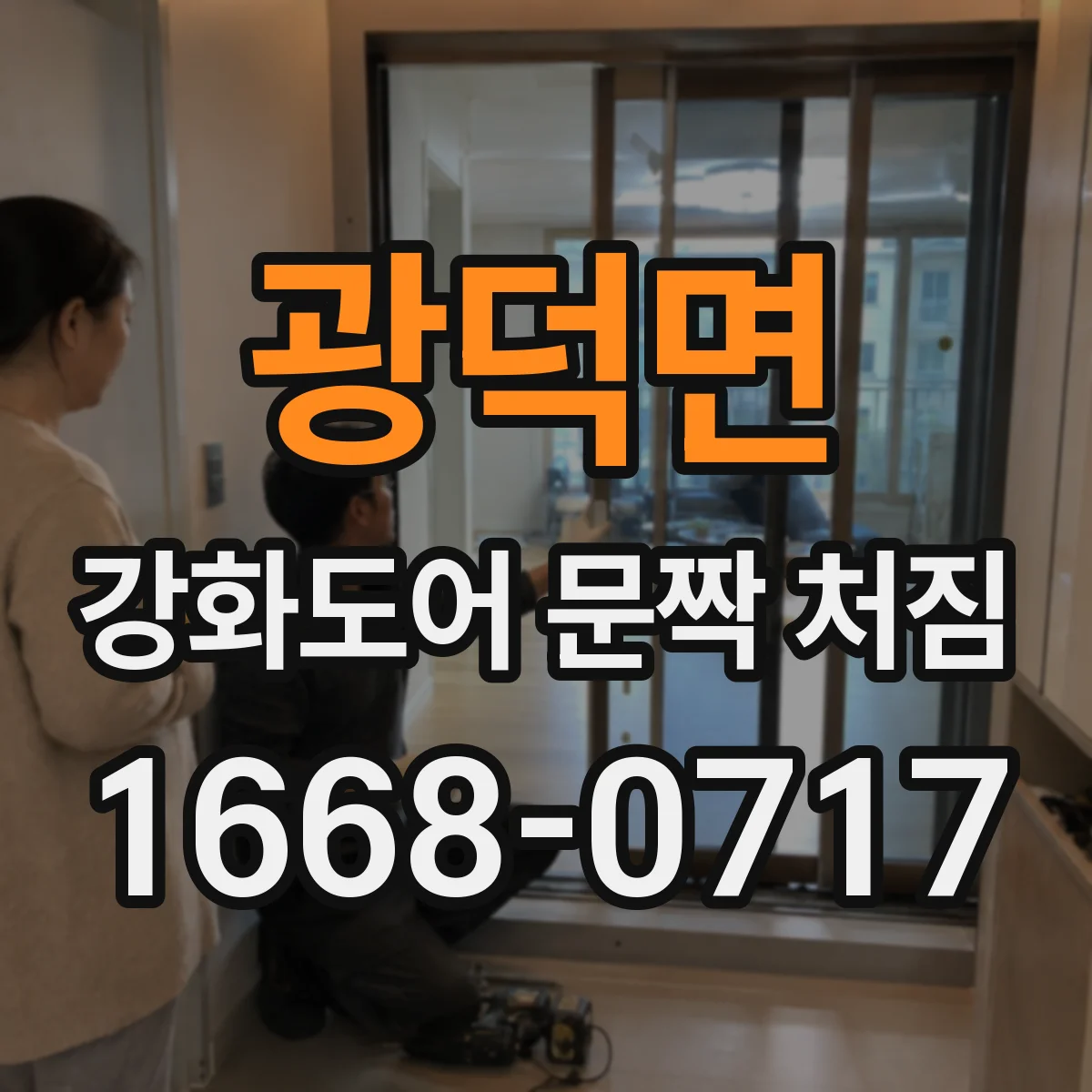 광덕면 강화도어 문짝 처짐