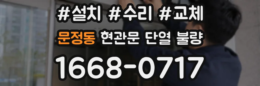 문정동 현관문 단열 불량