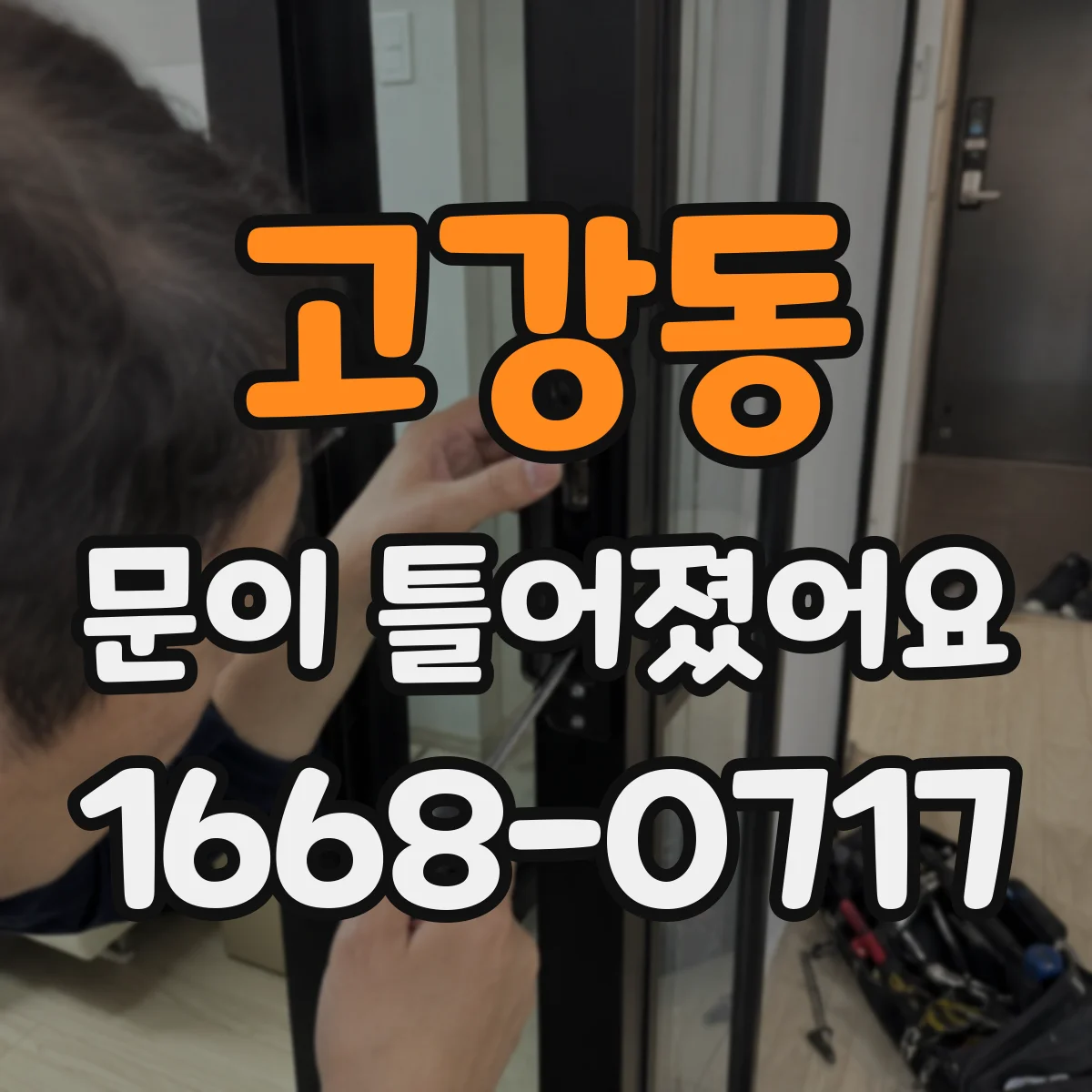 고강동 문이 틀어졌어요