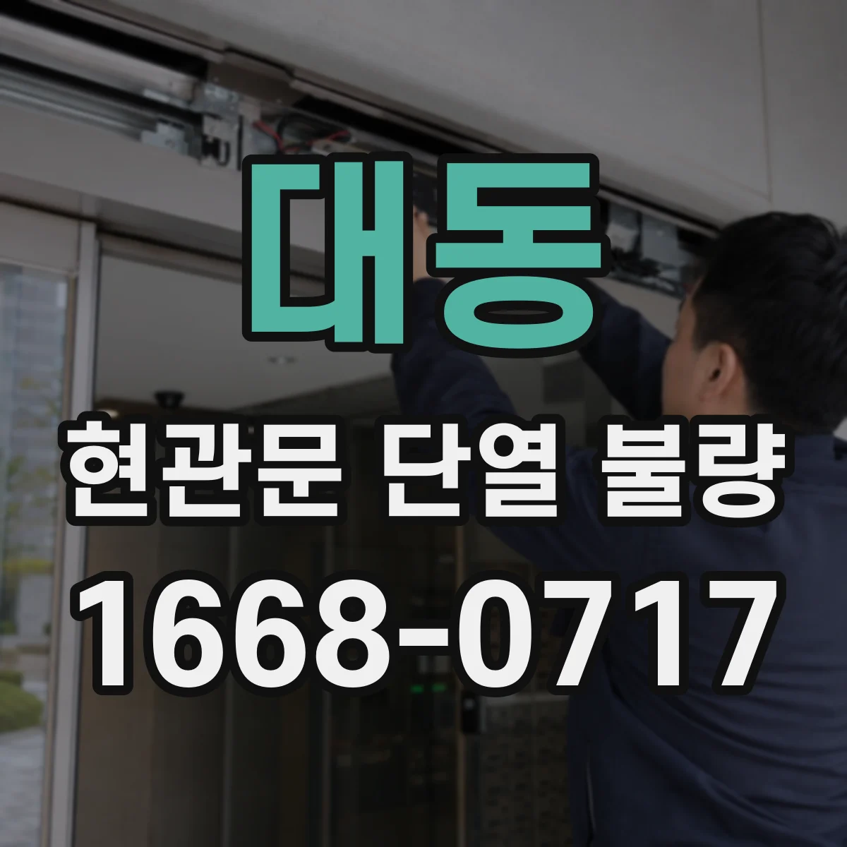 대동 현관문 단열 불량