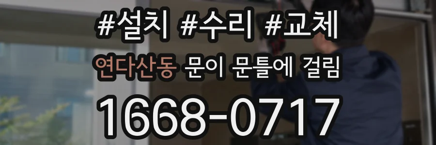연다산동 문이 문틀에 걸림