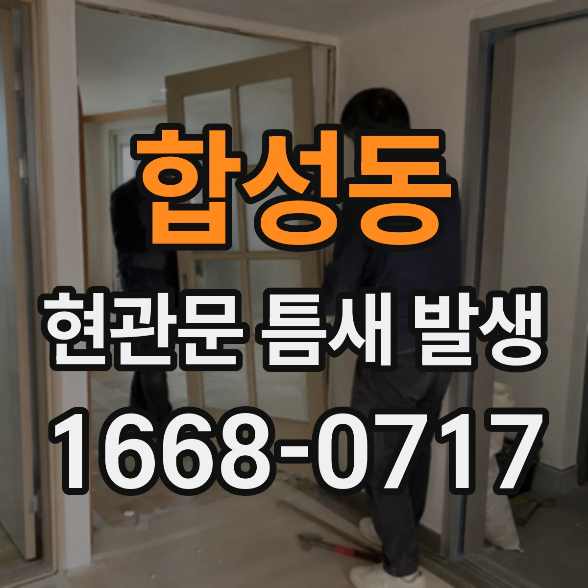 합성동 현관문 틈새 발생