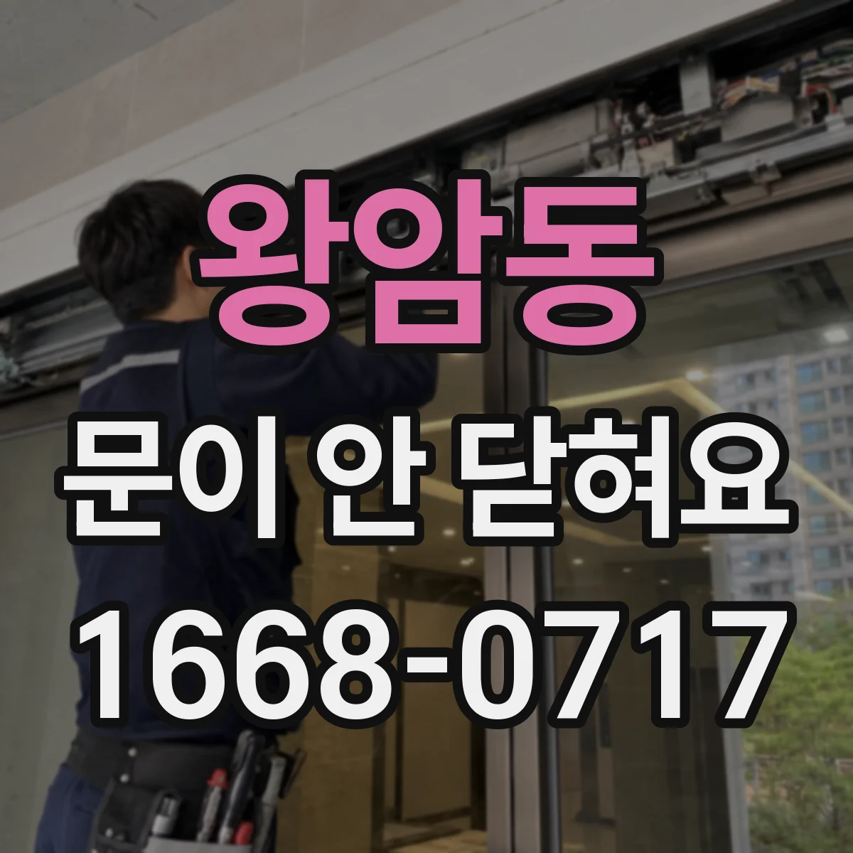 왕암동 문이 안 닫혀요