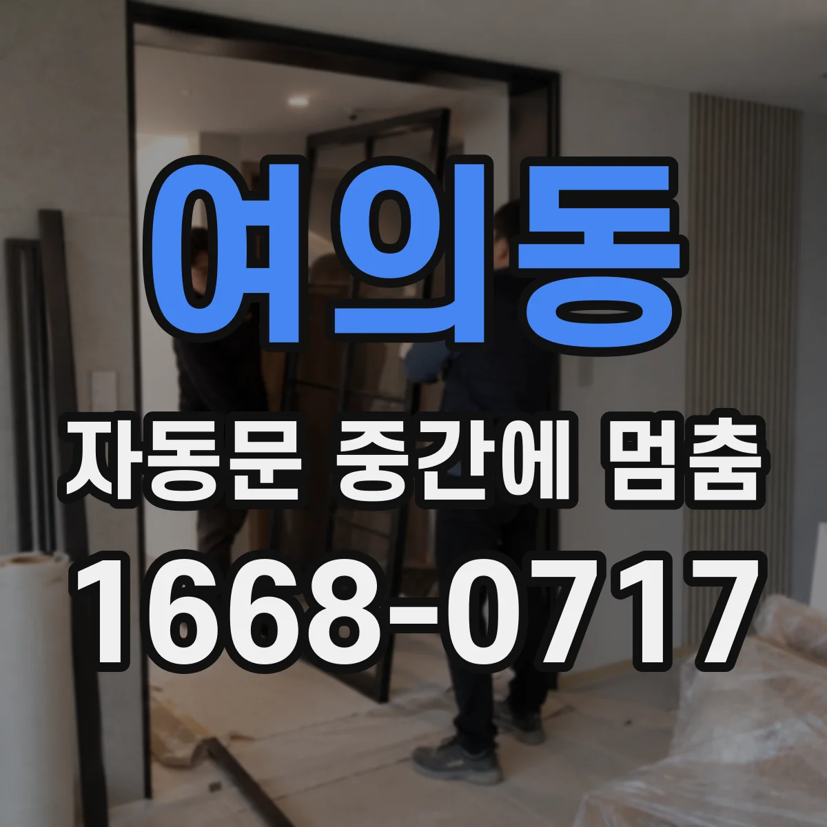 여의동 자동문 중간에 멈춤