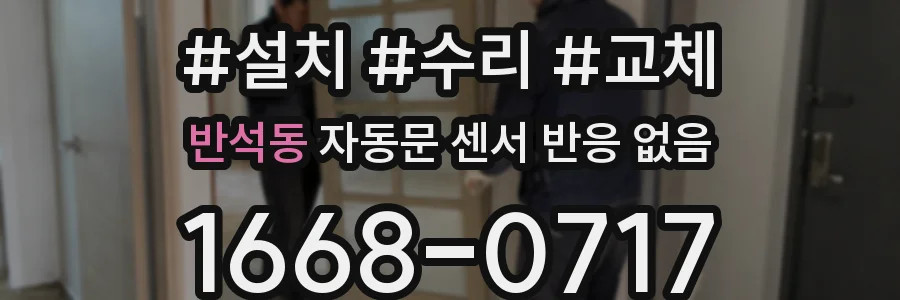반석동 자동문 센서 반응 없음