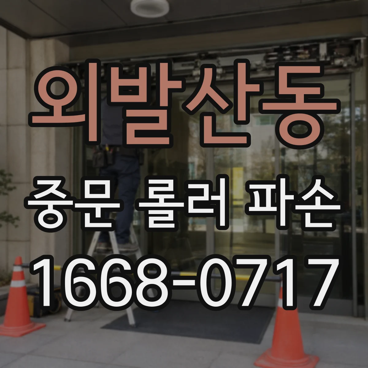 외발산동 중문 롤러 파손