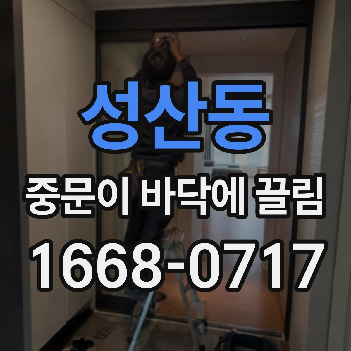 성산동 중문이 바닥에 끌림