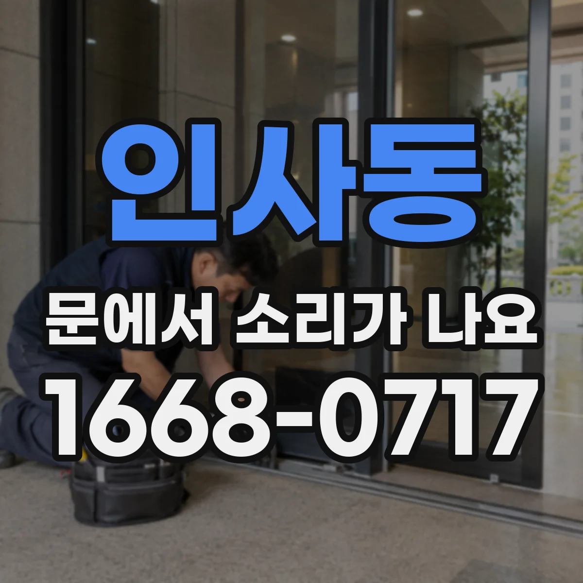 인사동 문에서 소리가 나요