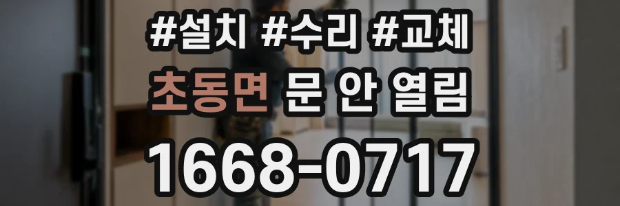 초동면 문 안 열림