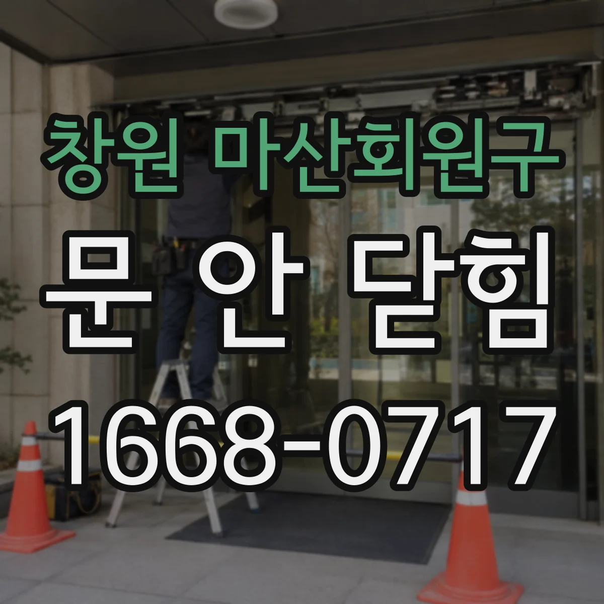 창원 마산회원구 문 안 닫힘