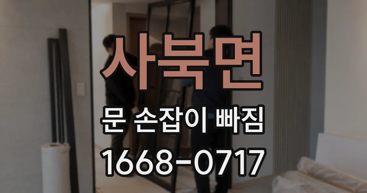 사북면 문 손잡이 빠짐