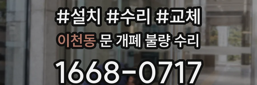 이천동 문 개폐 불량 수리