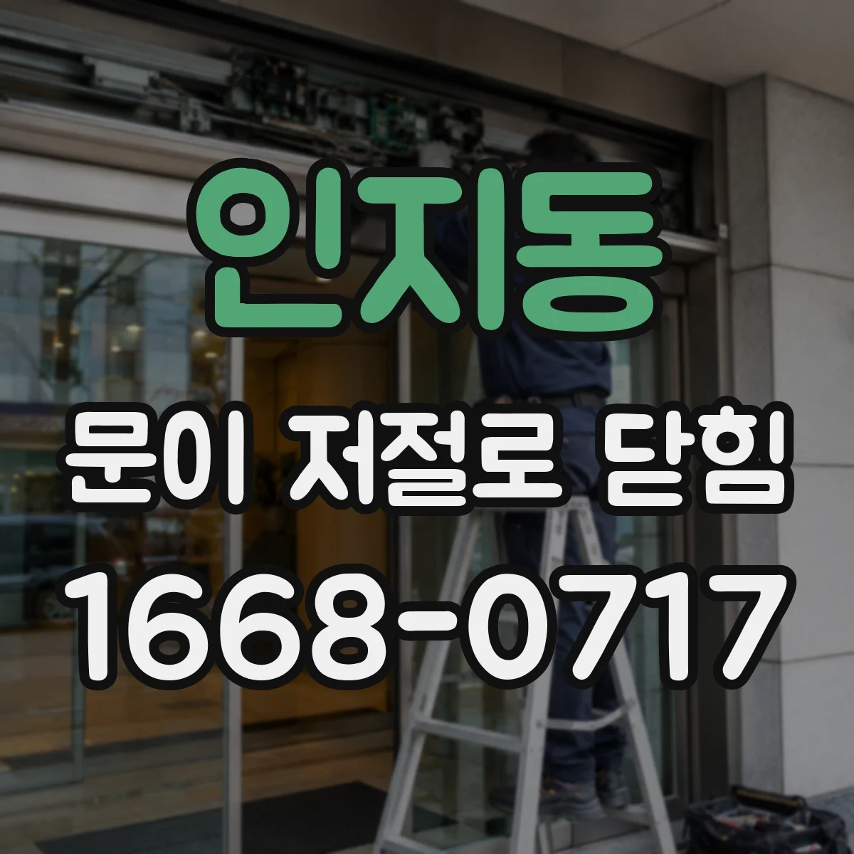 인지동 문이 저절로 닫힘
