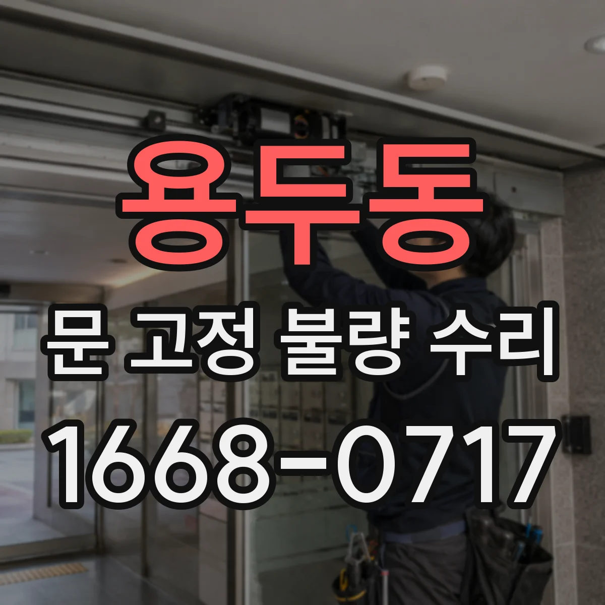 용두동 문 고정 불량 수리