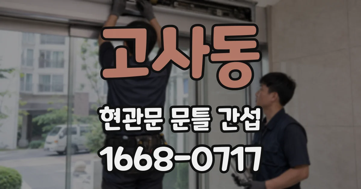 고사동 현관문 문틀 간섭