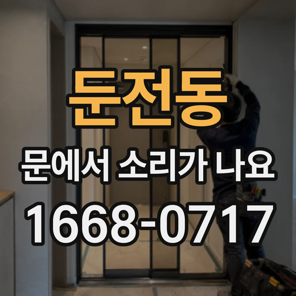 둔전동 문에서 소리가 나요
