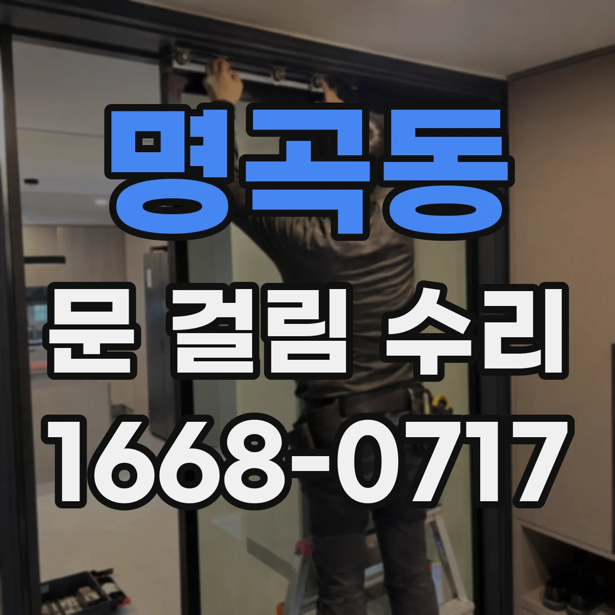 명곡동 문 걸림 수리