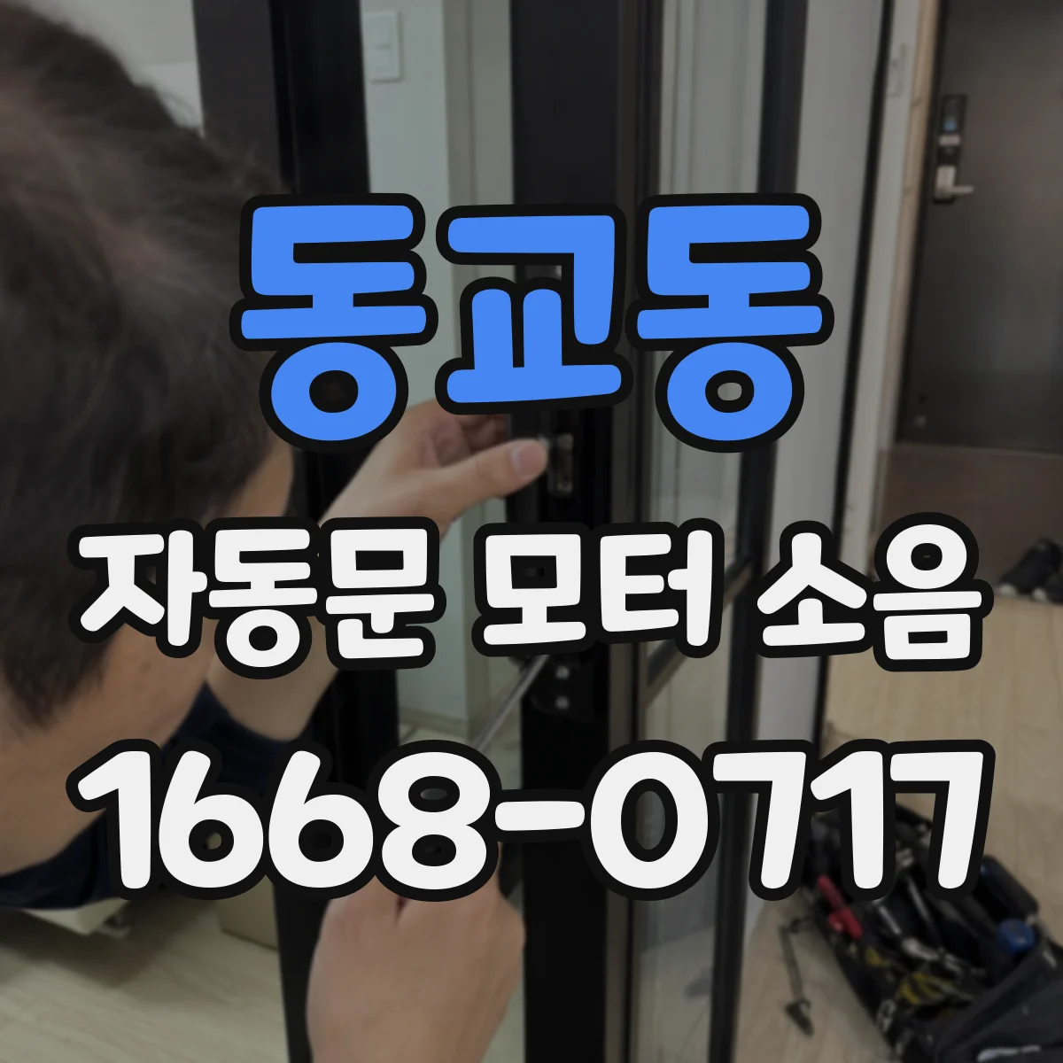 동교동 자동문 모터 소음