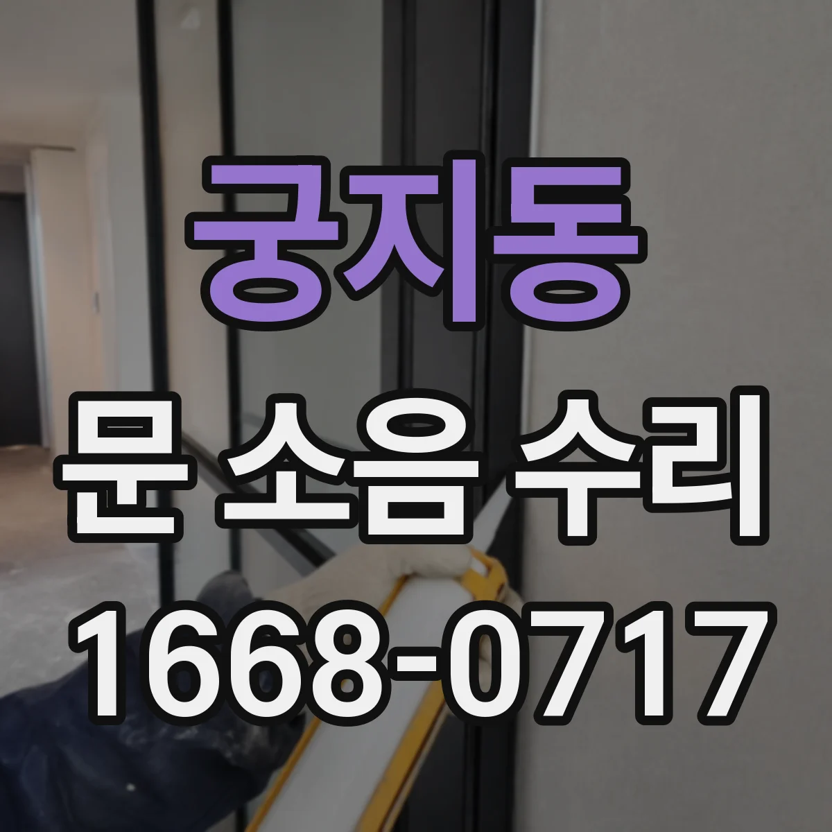 궁지동 문 소음 수리