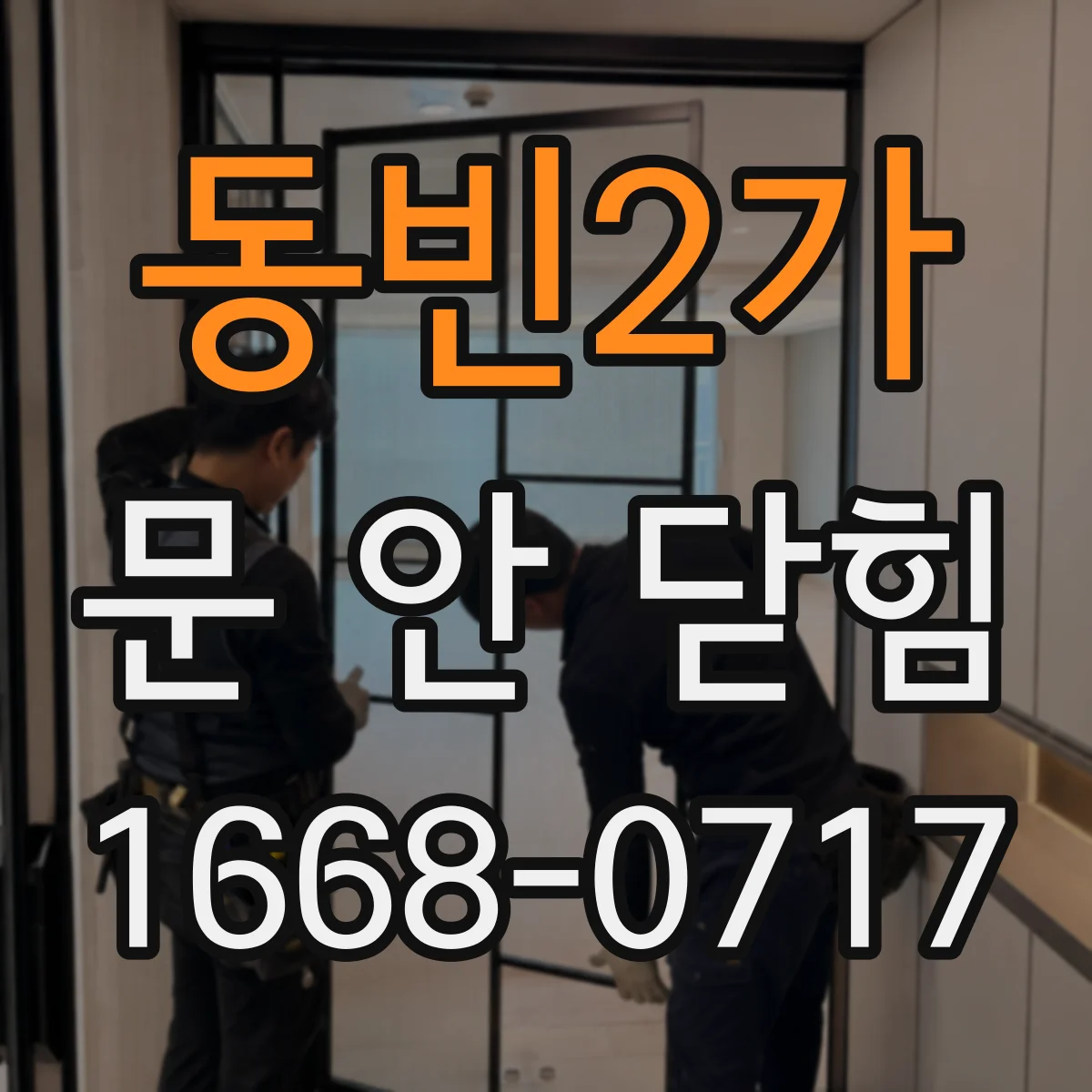 동빈2가 문 안 닫힘
