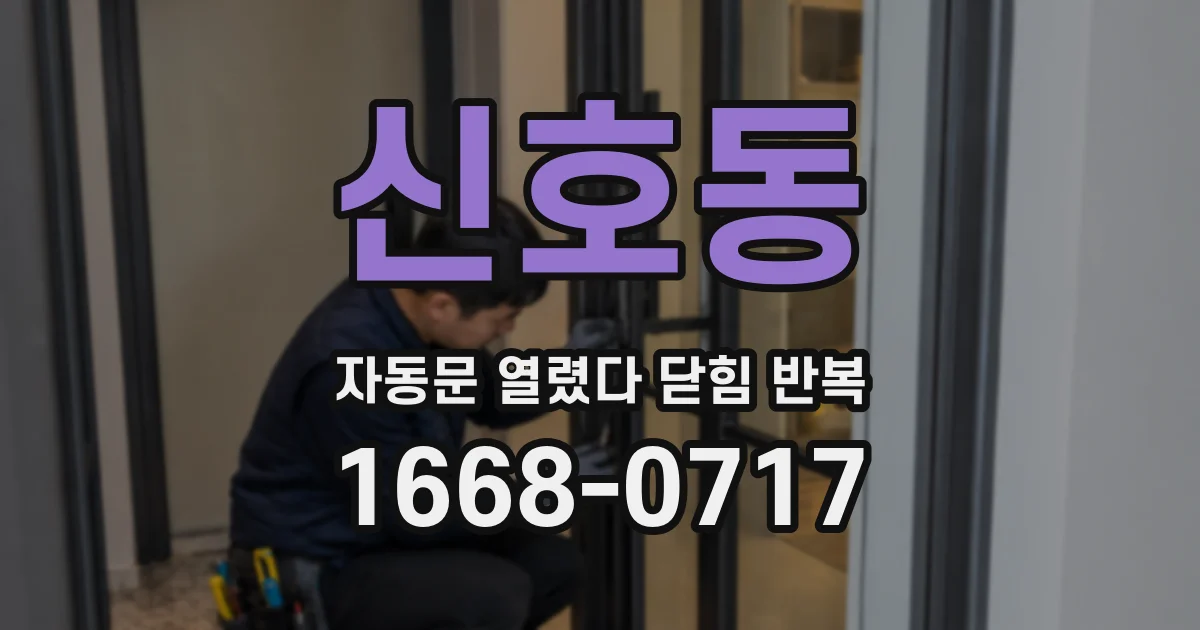 신호동 자동문 열렸다 닫힘 반복 현상은 문이 열리자마자 다시 닫히거나, 한 번 멈춘 뒤 재가동되며 반복되는 경우가 많습니다.