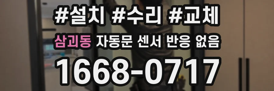 삼괴동 자동문 센서 반응 없음