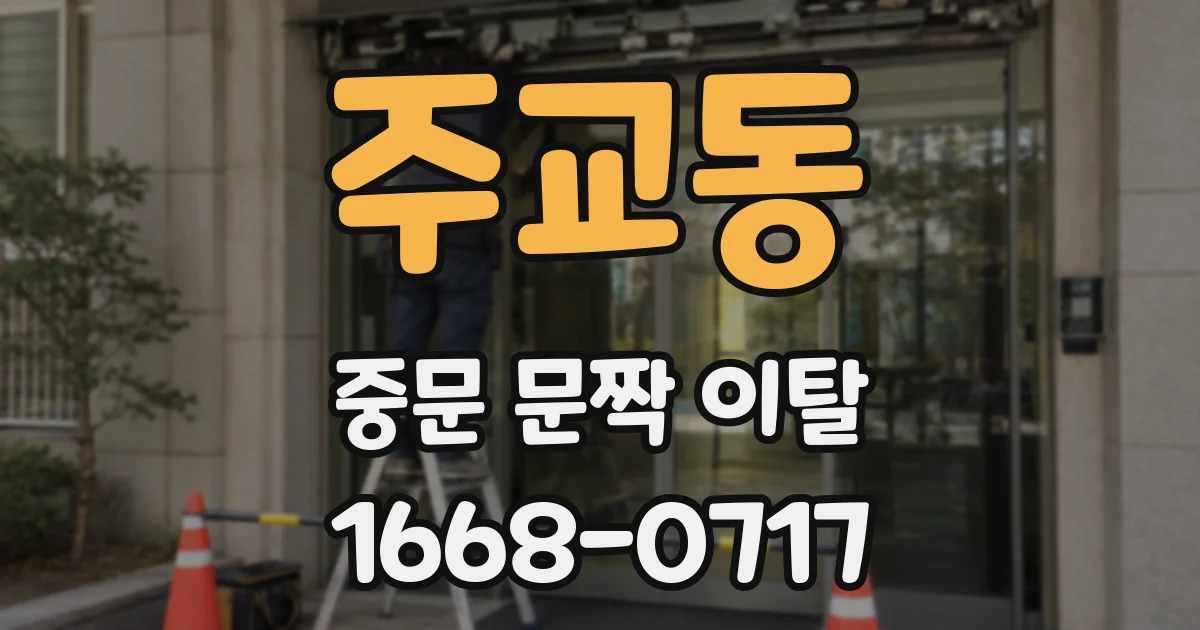 주교동 중문 문짝 이탈