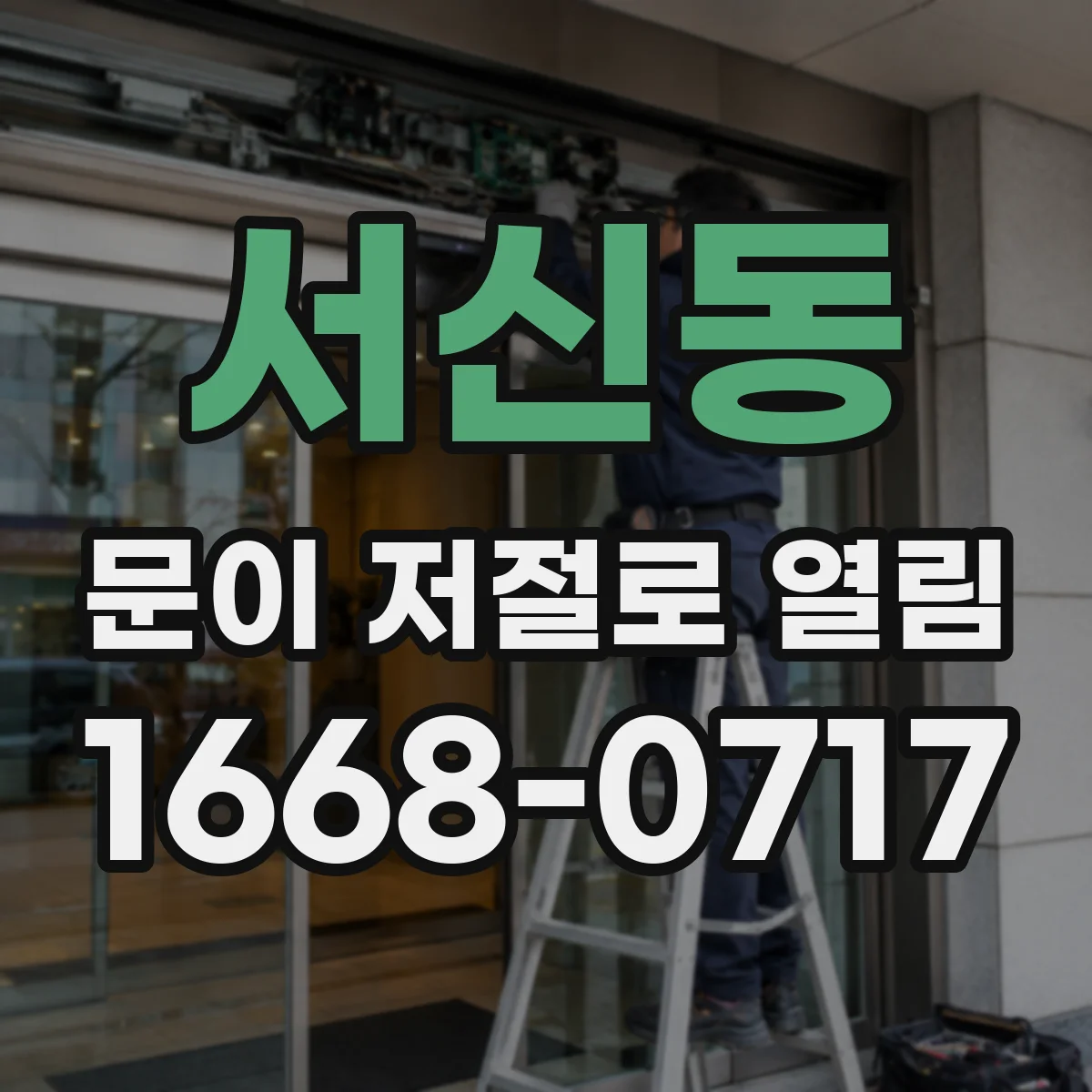 서신동 문이 저절로 열림