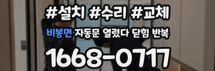 비봉면 자동문 열렸다 닫힘 반복 증상은 문이 열렸다가 즉시 닫혀 버리거나, 잠시 멈춘 뒤 다시 움직일 때 확인됩니다.