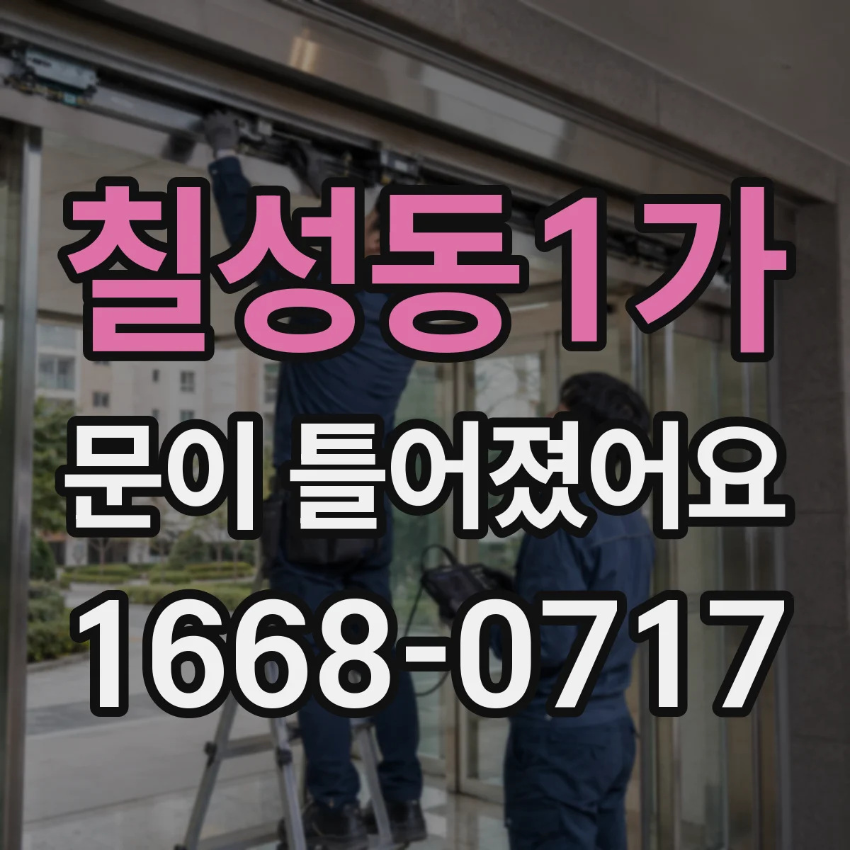 칠성동1가 문이 틀어졌어요 어디까지 직접 작업하고 언제 멈춰야 할까