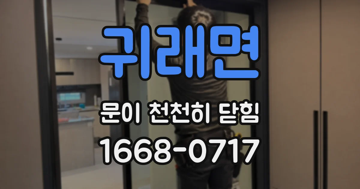 귀래면 문이 천천히 닫힘