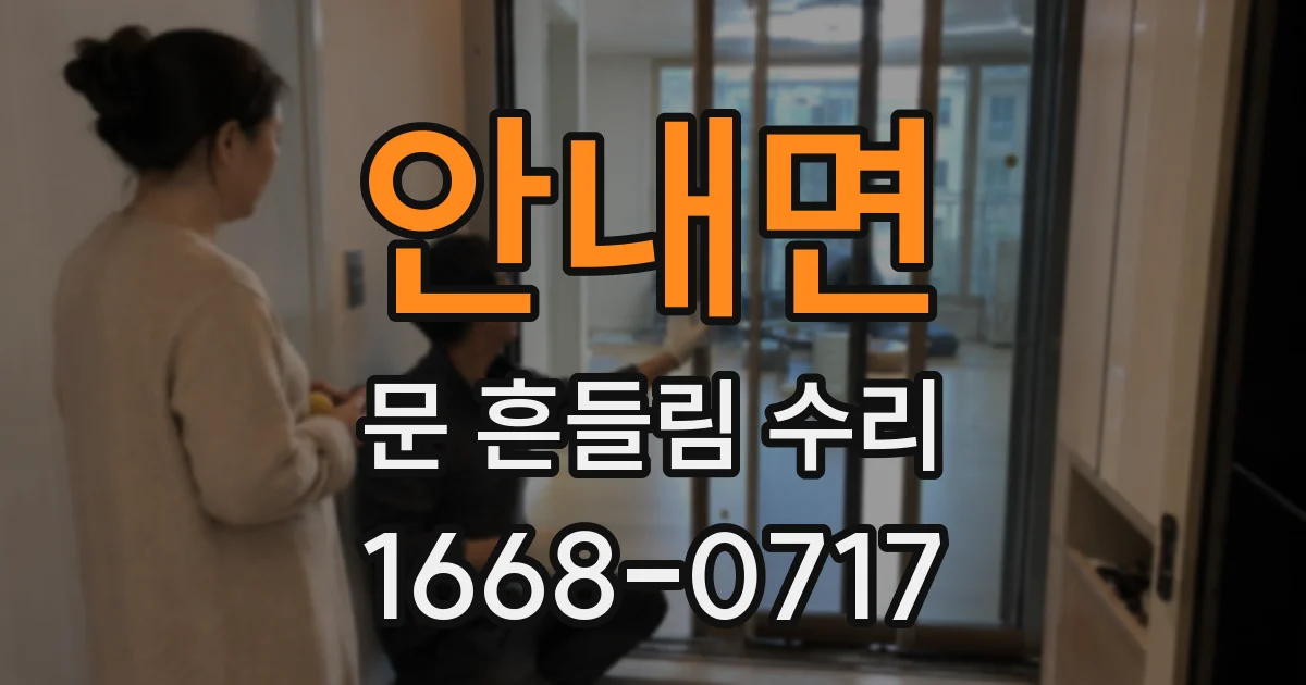 안내면 문 흔들림 수리