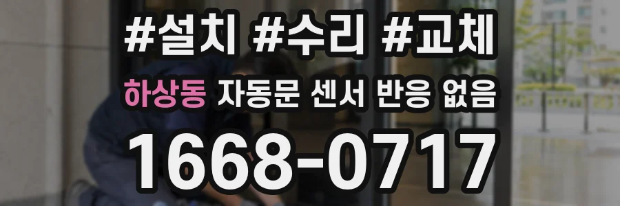 하상동 자동문 센서 반응 없음