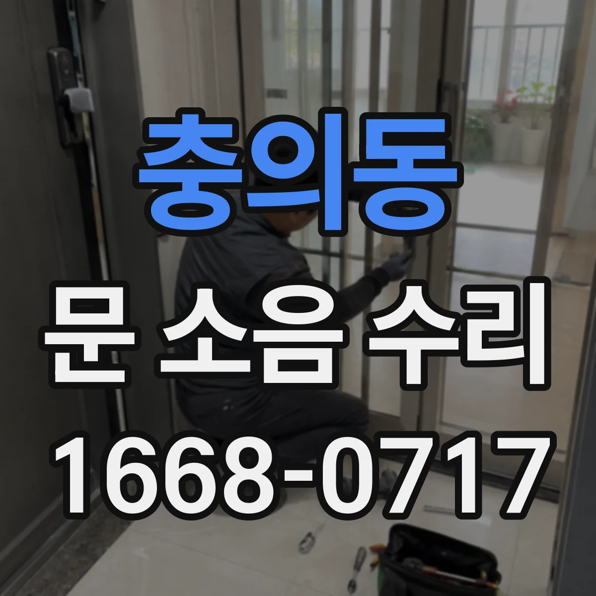 충의동 문 소음 수리