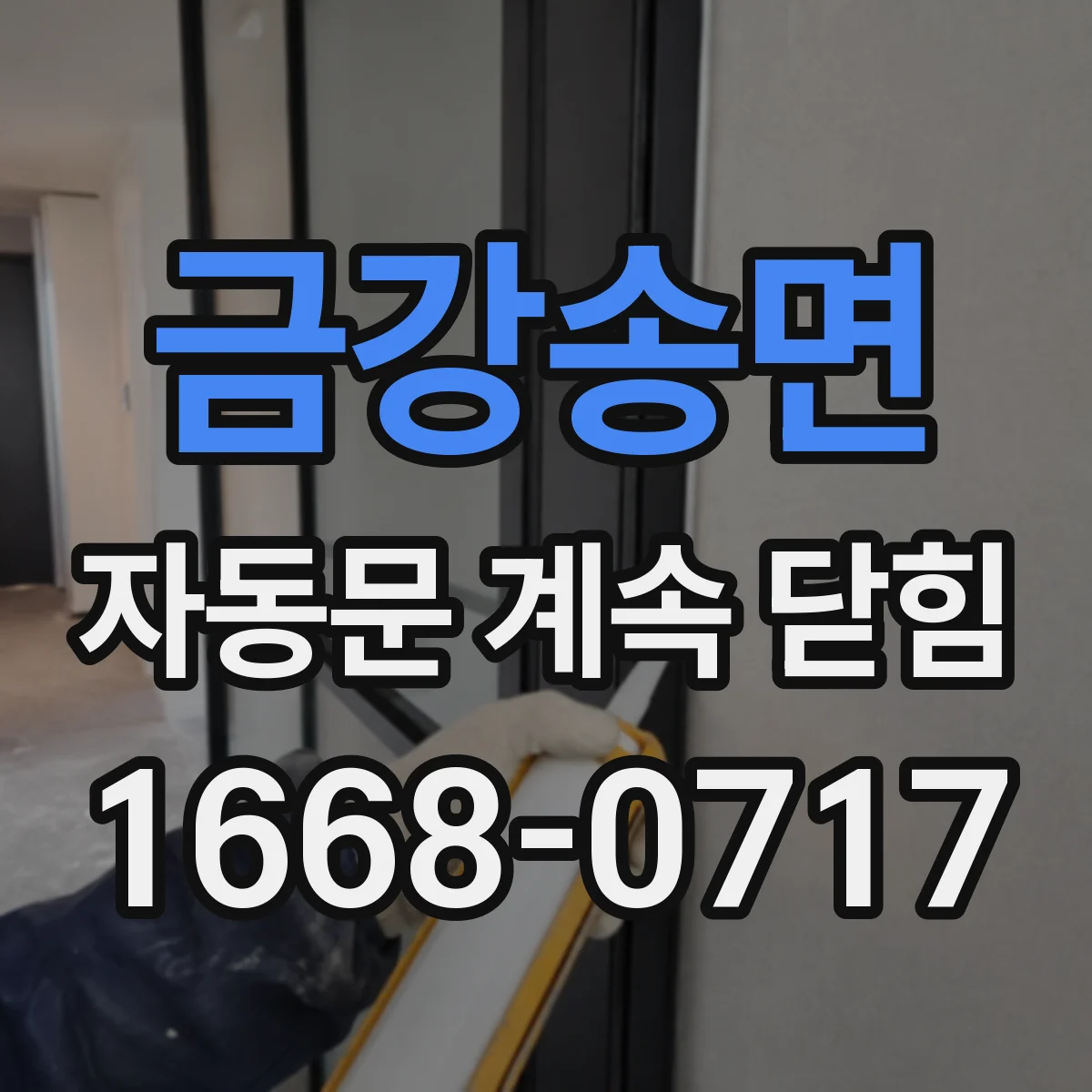 금강송면 자동문 계속 닫힘