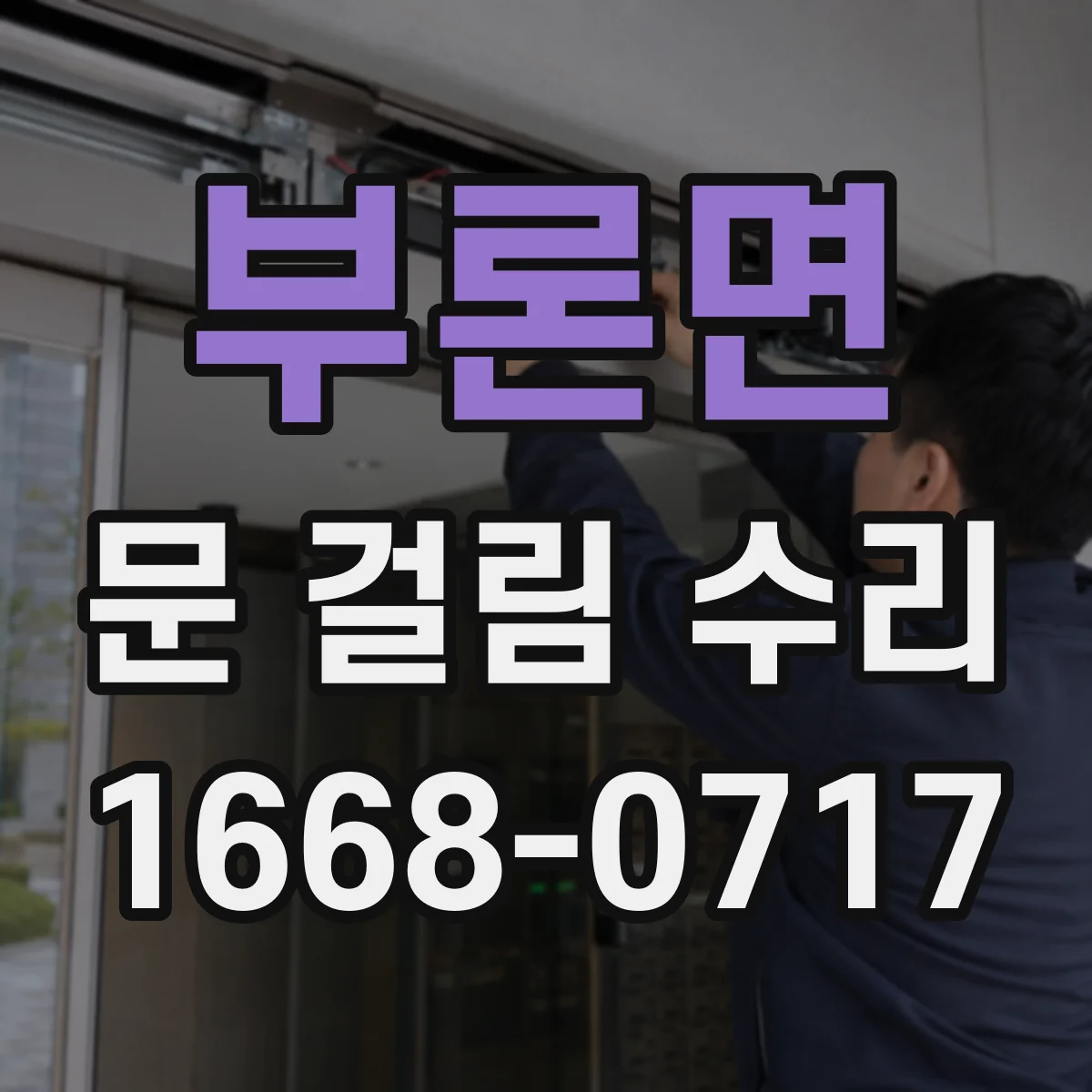 부론면 문 걸림 수리