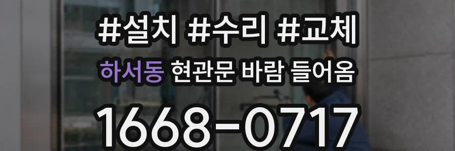 하서동 현관문 바람 들어옴