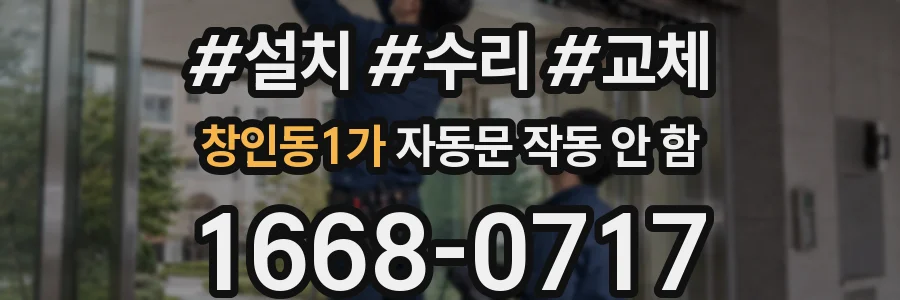 창인동1가 자동문 작동 안 함