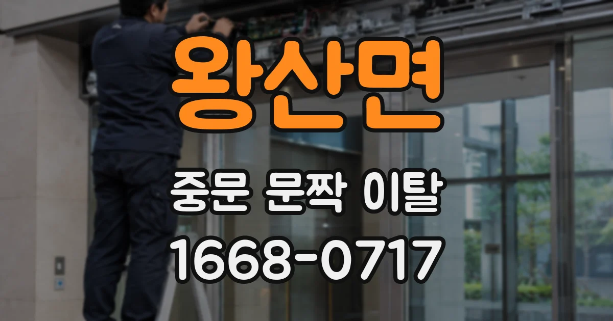 왕산면 중문 문짝 이탈