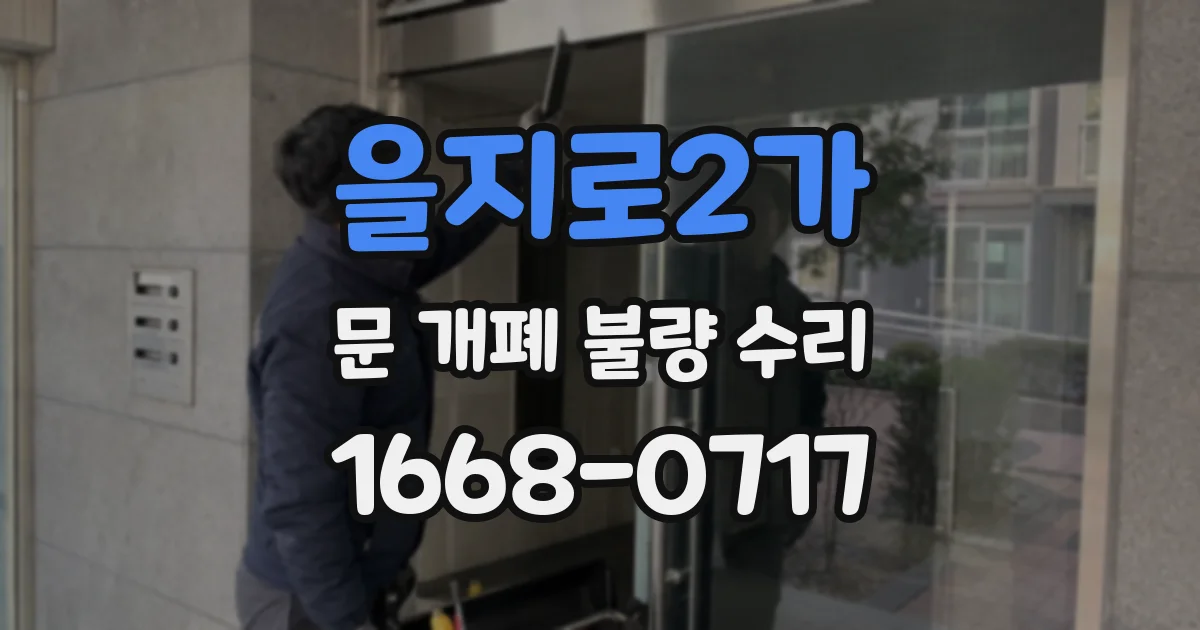 을지로2가 문 개폐 불량 수리