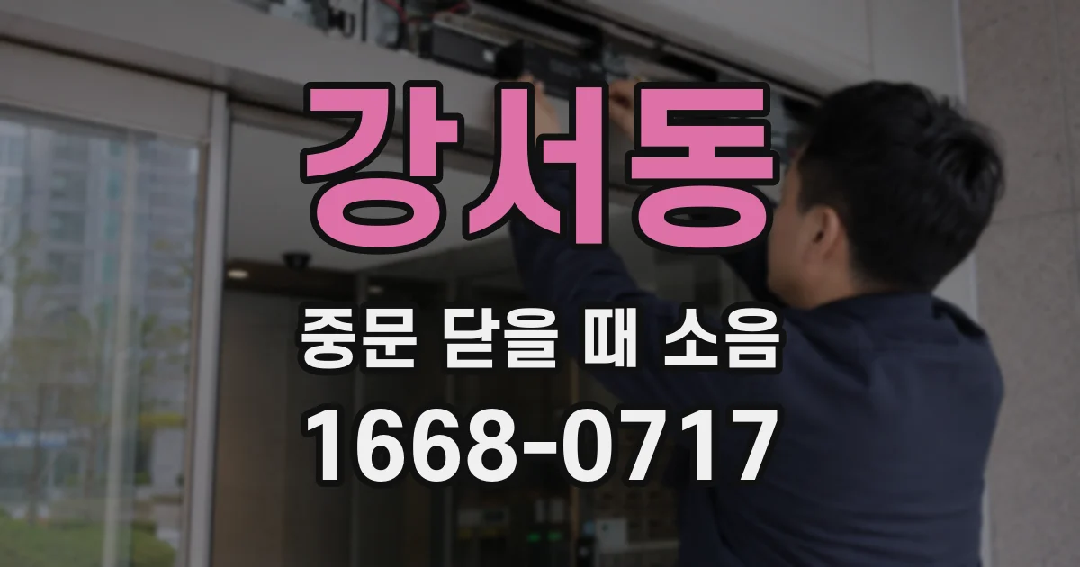 강서동 중문 닫을 때 소음