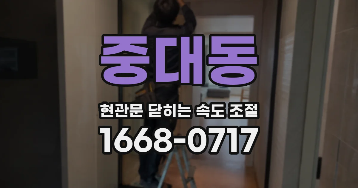 중대동 현관문 닫히는 속도 조절