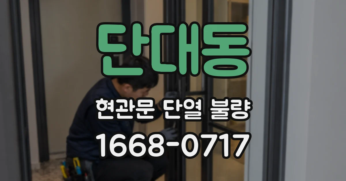 단대동 현관문 단열 불량
